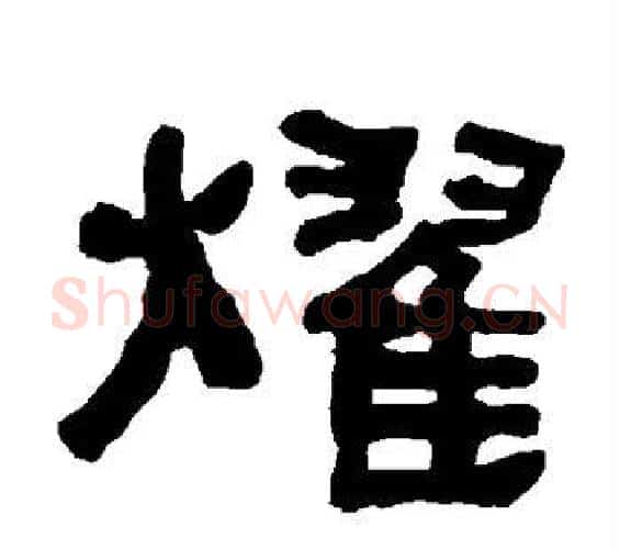 耀字何绍基毛笔隶书书法写法,摘自何绍基毛笔隶书书法作品