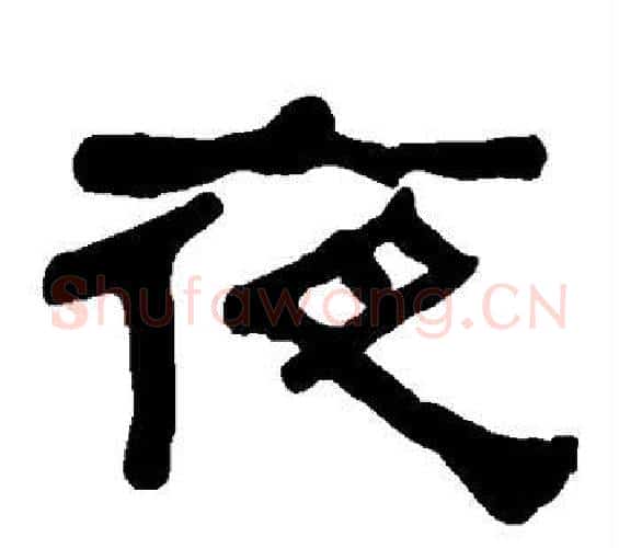 夜字何绍基毛笔隶书书法写法,摘自何绍基毛笔隶书书法作品