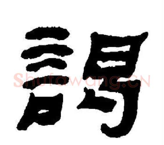 谒字何绍基毛笔隶书书法写法,摘自何绍基毛笔隶书书法作品
