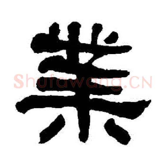 業字何绍基毛笔隶书书法写法,摘自何绍基毛笔隶书书法作品