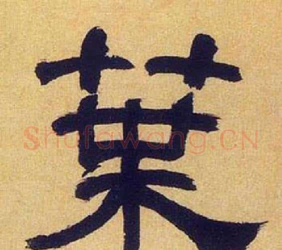 葉字何绍基毛笔隶书书法写法,摘自临汉碑
