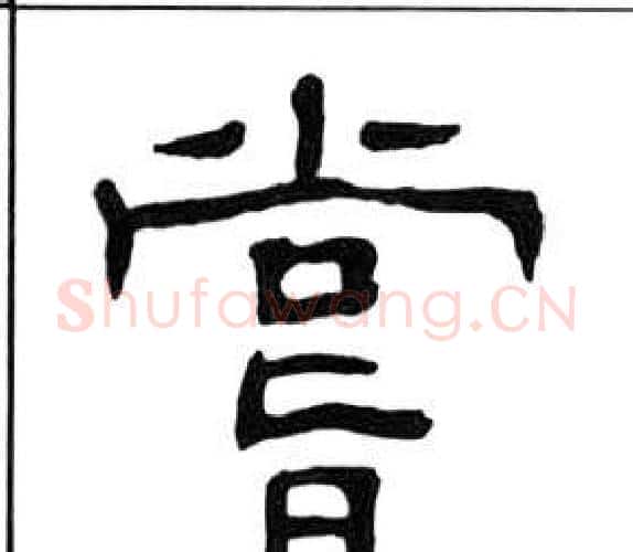 嘗字王福庵毛笔隶书书法写法,摘自千字文