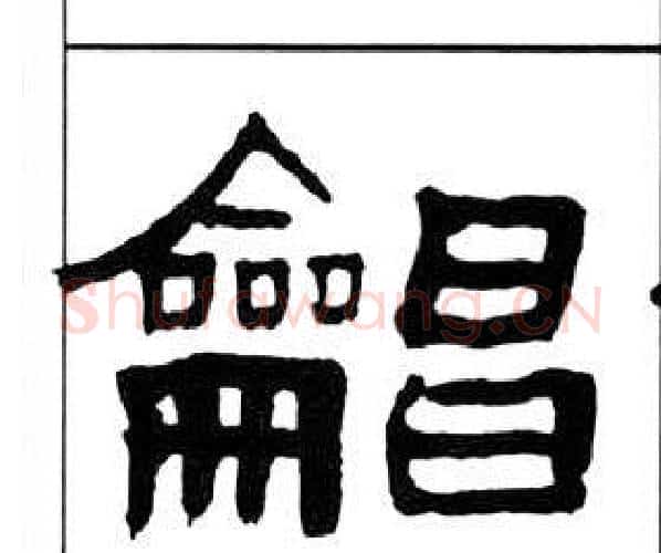 唱字王福庵毛笔隶书书法写法,摘自千字文