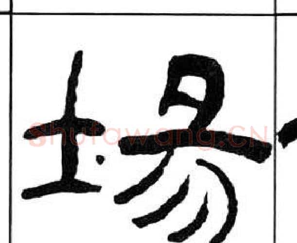 場字王福庵毛笔隶书书法写法,摘自千字文