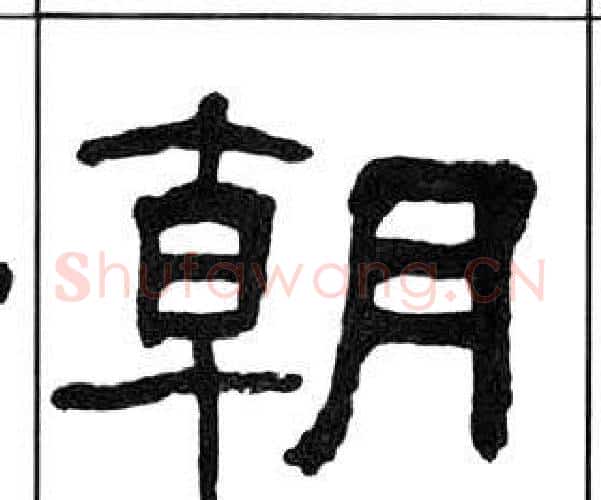 朝字王福庵毛笔隶书书法写法,摘自千字文