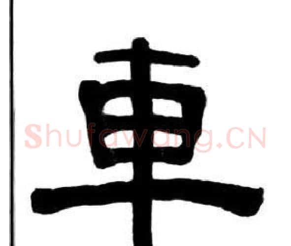 車字王福庵毛笔隶书书法写法,摘自千字文