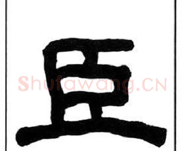 臣字王福庵毛笔隶书书法写法,摘自千字文