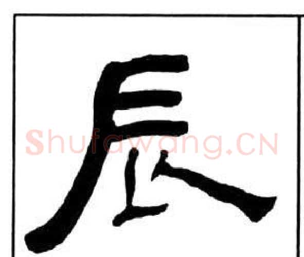 辰字王福庵毛笔隶书书法写法,摘自千字文
