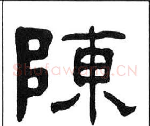 陳字王福庵毛笔隶书书法写法,摘自千字文