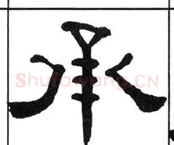 承字王福庵毛笔隶书书法写法,摘自千字文