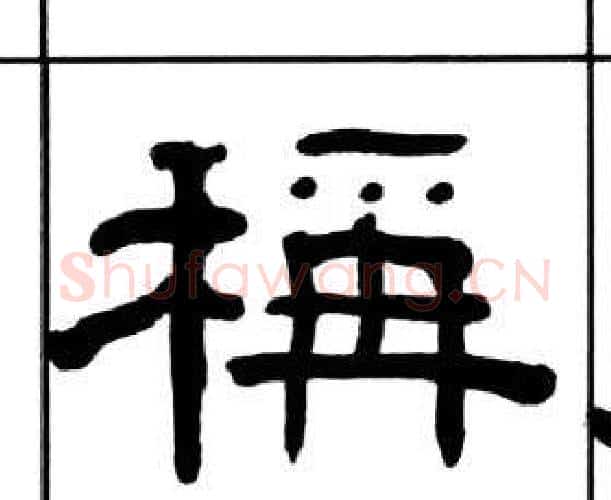 稱字王福庵毛笔隶书书法写法,摘自千字文