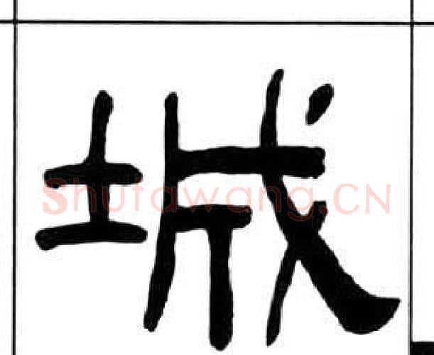 城字王福庵毛笔隶书书法写法,摘自千字文