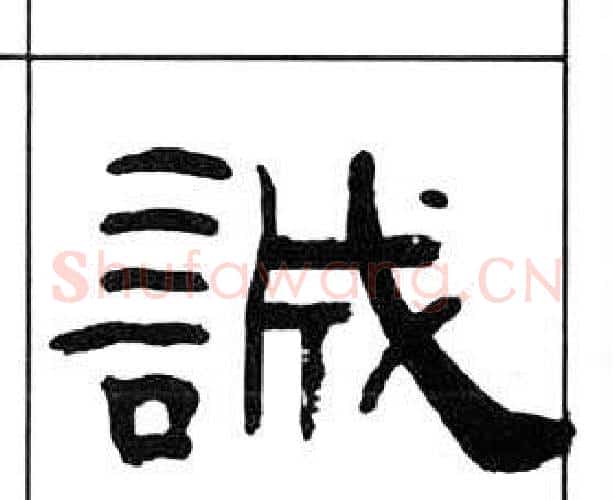 誠字王福庵毛笔隶书书法写法,摘自千字文