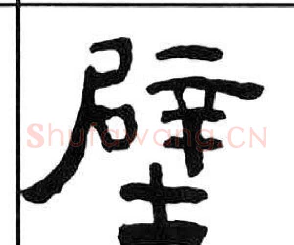 壁字王福庵毛笔隶书书法写法,摘自千字文