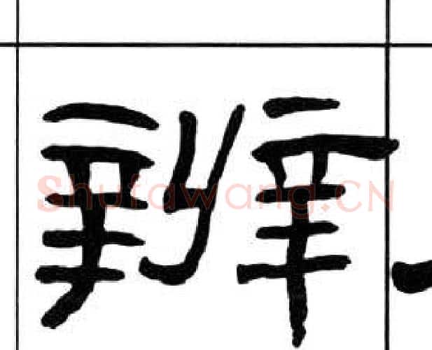 辨字王福庵毛笔隶书书法写法,摘自千字文