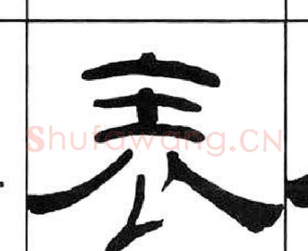 表字王福庵毛笔隶书书法写法,摘自千字文