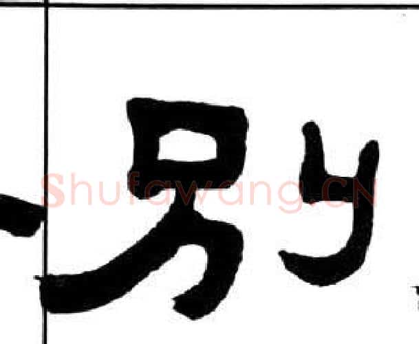 别字王福庵毛笔隶书书法写法,摘自千字文