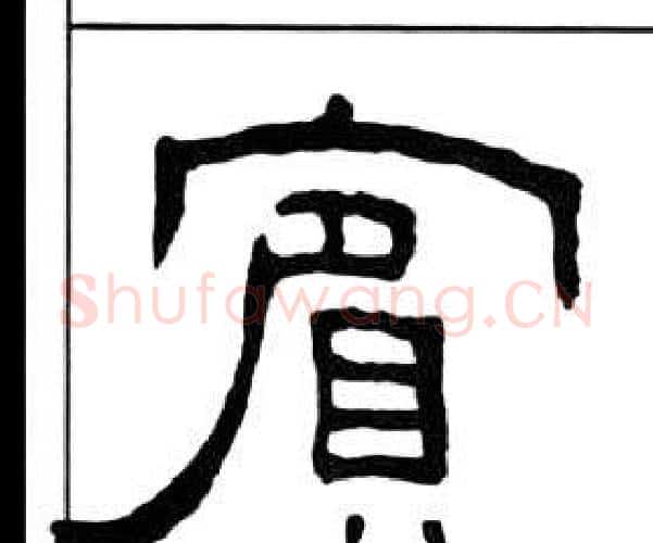 賓字王福庵毛笔隶书书法写法,摘自千字文