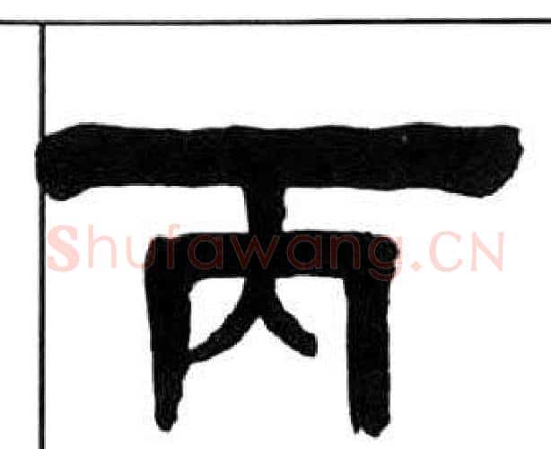 丙字王福庵毛笔隶书书法写法,摘自千字文