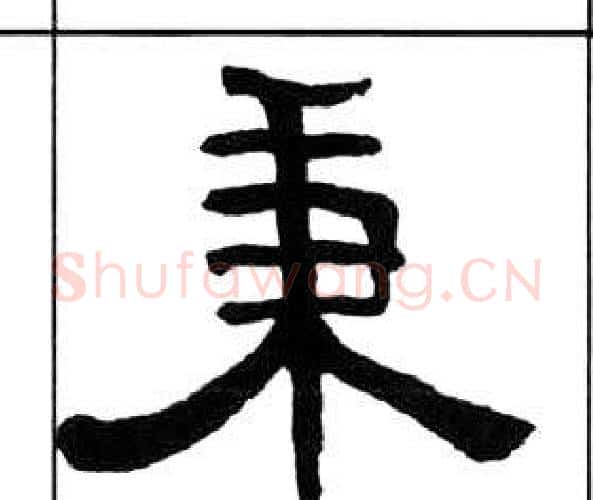 秉字王福庵毛笔隶书书法写法,摘自千字文