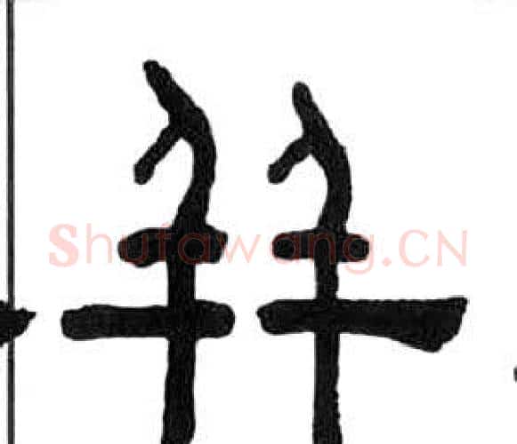 並字王福庵毛笔隶书书法写法,摘自千字文