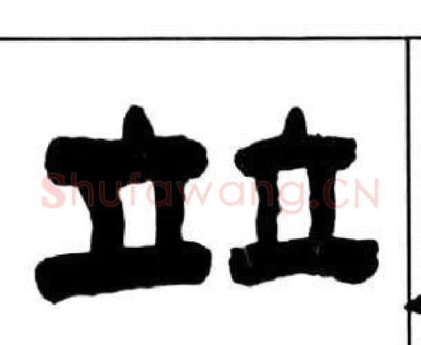 竝字王福庵毛笔隶书书法写法,摘自千字文