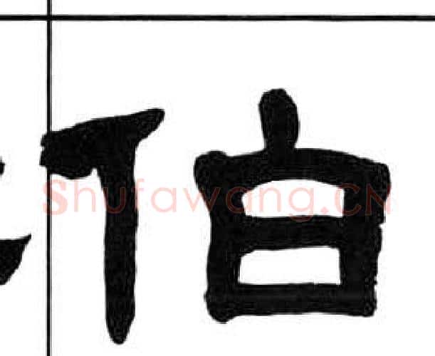 伯字王福庵毛笔隶书书法写法,摘自千字文