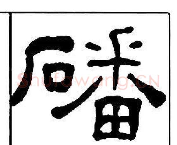 磻字王福庵毛笔隶书书法写法,摘自千字文