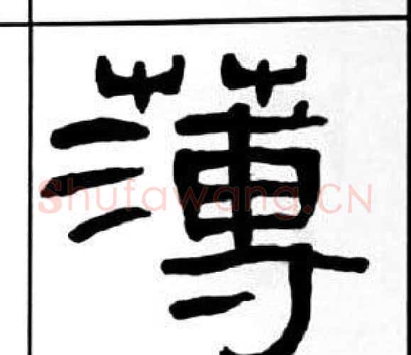 薄字王福庵毛笔隶书书法写法,摘自千字文