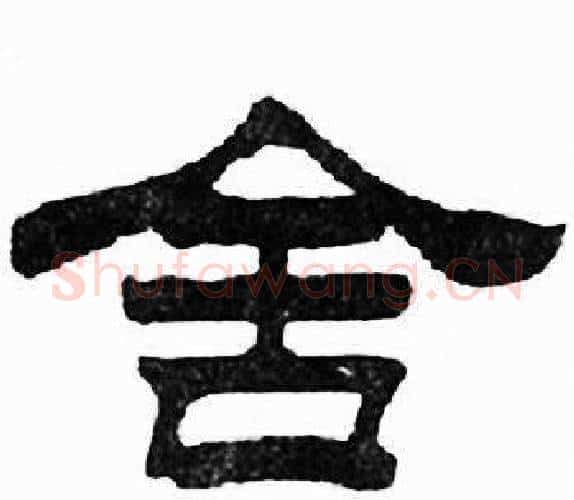舍字刘炳森毛笔隶书书法写法,摘自千字文