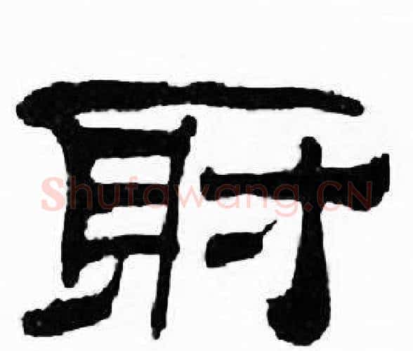 射字刘炳森毛笔隶书书法写法,摘自千字文