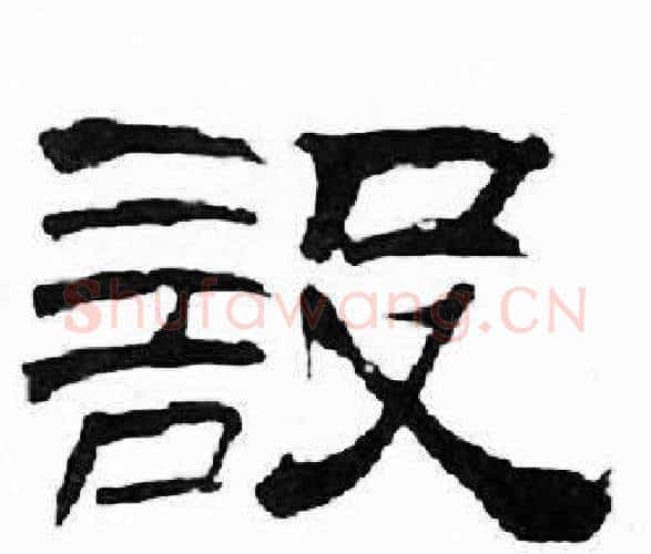 設字刘炳森毛笔隶书书法写法,摘自千字文