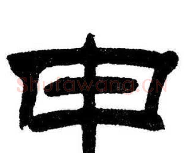 申字刘炳森毛笔隶书书法写法,摘自刘炳森毛笔隶书书法作品