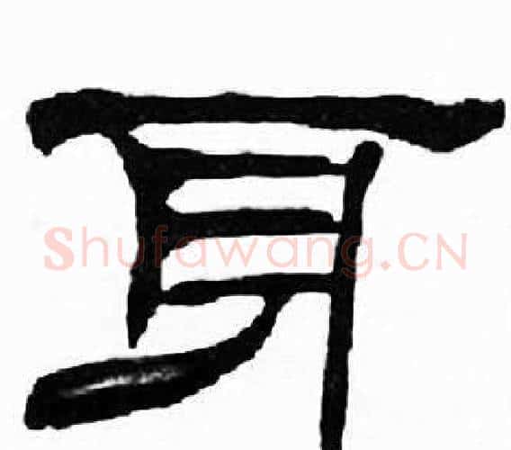 身字刘炳森毛笔隶书书法写法,摘自千字文