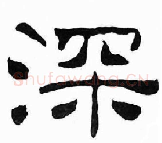 深字刘炳森毛笔隶书书法写法,摘自千字文