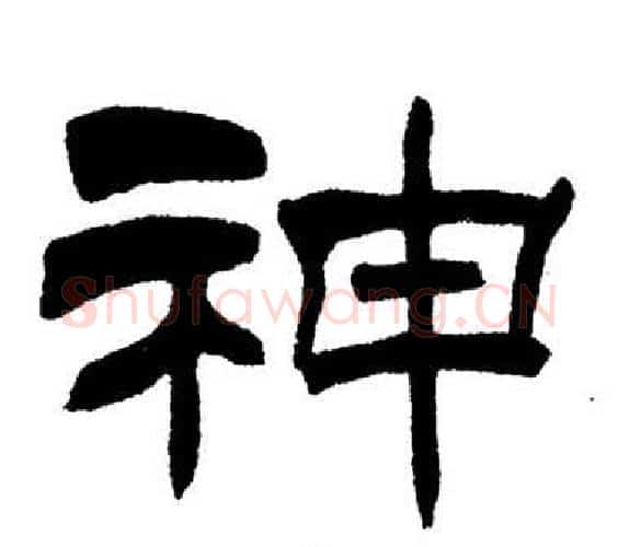 神字刘炳森毛笔隶书书法写法,摘自岳阳楼记