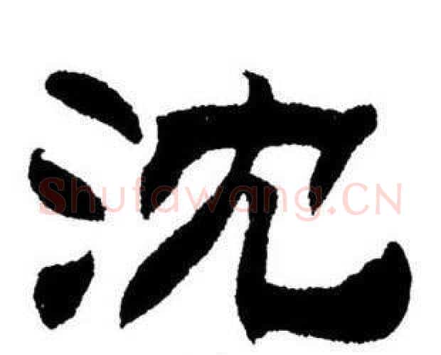 沈字刘炳森毛笔隶书书法写法,摘自刘炳森毛笔隶书书法作品