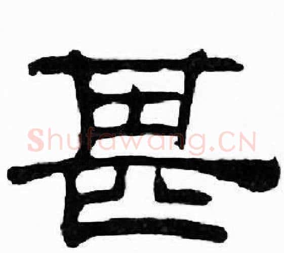 甚字刘炳森毛笔隶书书法写法,摘自千字文