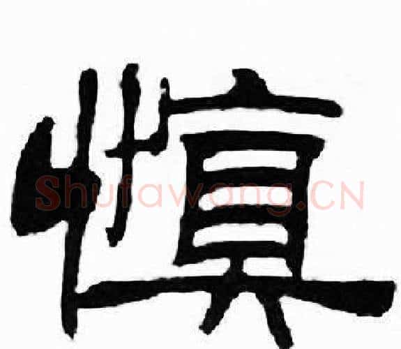 慎字刘炳森毛笔隶书书法写法,摘自千字文