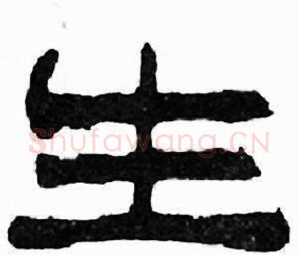 生字刘炳森毛笔隶书书法写法,摘自千字文
