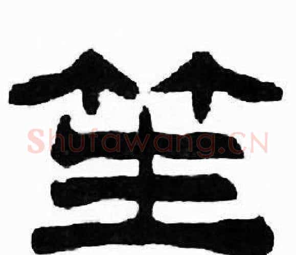 笙字刘炳森毛笔隶书书法写法,摘自千字文