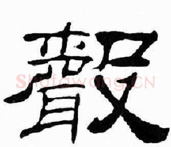 聲字刘炳森毛笔隶书书法写法,摘自千字文
