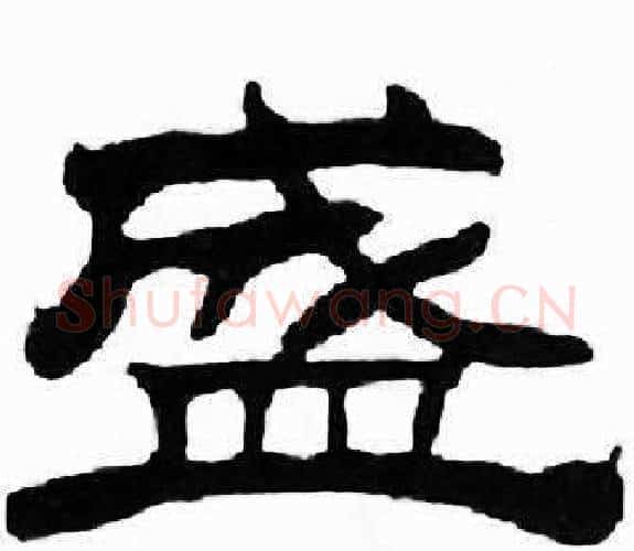 盛字刘炳森毛笔隶书书法写法,摘自千字文