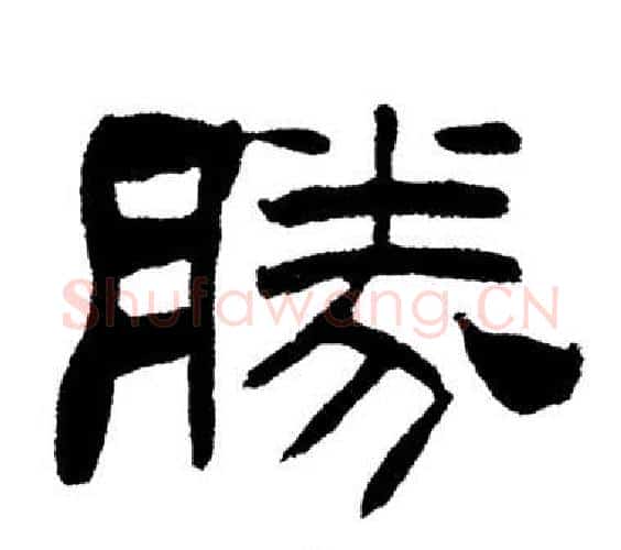 勝字刘炳森毛笔隶书书法写法,摘自岳阳楼记
