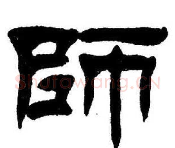 师字刘炳森毛笔隶书书法写法,摘自刘炳森毛笔隶书书法作品