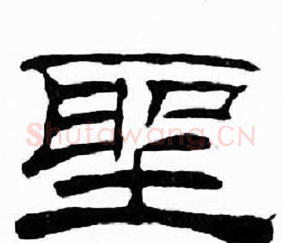 聖字刘炳森毛笔隶书书法写法,摘自千字文