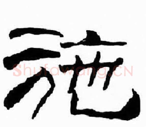 施字刘炳森毛笔隶书书法写法,摘自千字文
