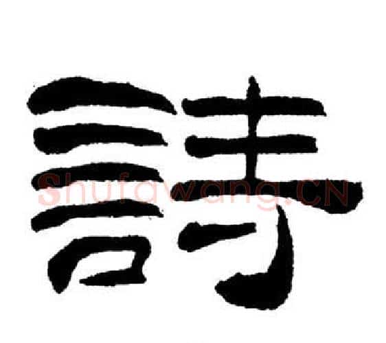 詩字刘炳森毛笔隶书书法写法,摘自岳阳楼记
