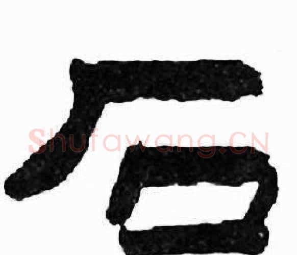 石字刘炳森毛笔隶书书法写法,摘自千字文