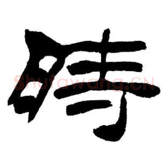 時字刘炳森毛笔隶书书法写法,摘自岳阳楼记